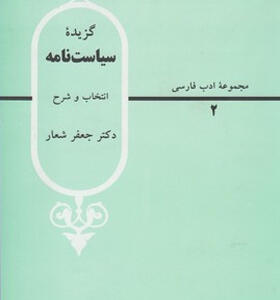 کتاب گزیده سیاست نامه