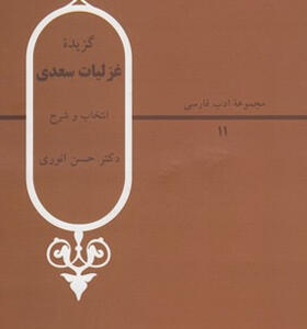 کتاب گزیده غزلیات سعدی