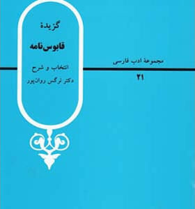گزیده قابوس نامه