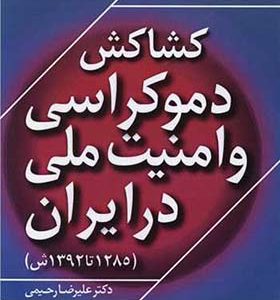 کشاکش دموکراسی و امنیت ملی در ایران