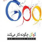 کتاب سخنگو گوگل چگونه کار می کند