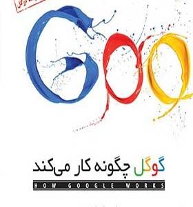 کتاب سخنگو گوگل چگونه کار می کند
