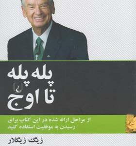 کتاب پله پله تا اوج اثر زیگ زیگلار