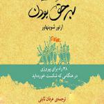 کتاب سخنگو هنر همیشه بر حق بودن