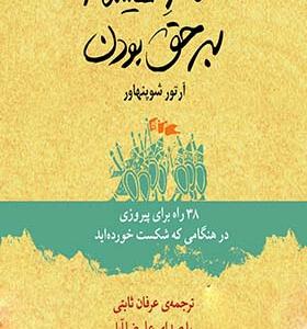 کتاب سخنگو هنر همیشه بر حق بودن