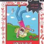 خاطرات دیوونه بازی های من 6 هر روز را با نهایت خنگولیت سر کن