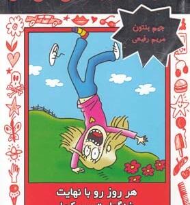 خاطرات دیوونه بازی های من 6 هر روز را با نهایت خنگولیت سر کن