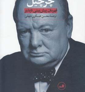 کتاب چرچیل قهرمان پیش بینی ناپذیر