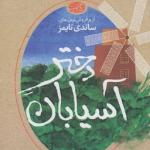 دختر آسیابان