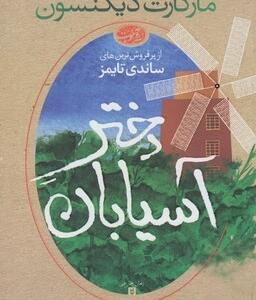 دختر آسیابان