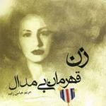 زن قهرمان بی مدال