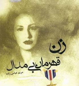 زن قهرمان بی مدال