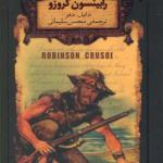 رمان های جاویدان رابینسون کروزو