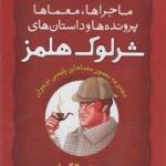 شرلوک هلمز مجموعه 36 جلدی