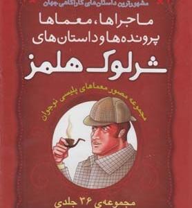 شرلوک هلمز مجموعه 36 جلدی