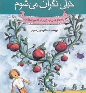 چه کار کنم اگر خیلی نگران می شوم