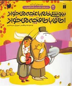 ماجراهای خاله سوسکه و آقا موشه 2 سوسکی خانوم باغچه می خواد