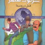 شرلوک هلمز 3 قتل در روستا