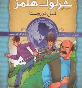 شرلوک هلمز 3 قتل در روستا