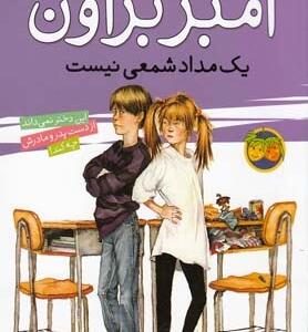 آمبر براون 1 یک مداد شمعی نیست