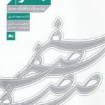 صفر تولد و مرگ در فیزیک جدید