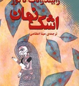 اشک نهان