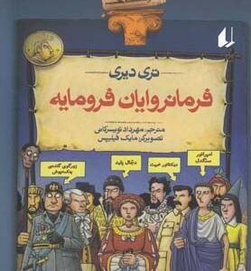 تاریخ ترسناک 7 فرمانروایان فرومایه