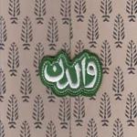 والدن
