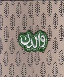 والدن