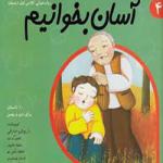 آسان بخوانیم 4 رون خوانی کلاس اول دبستان
