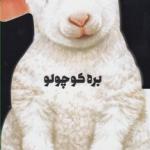 داستان زندگی بره کوچولو