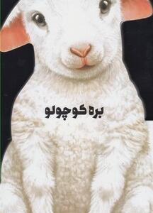 داستان زندگی بره کوچولو