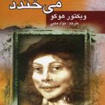 مردی که می خندد