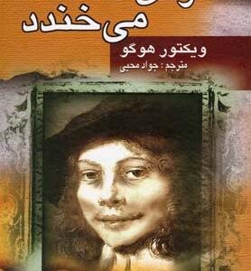 مردی که می خندد
