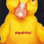داستان زندگی اردک کوچولو