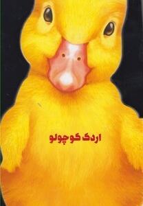 داستان زندگی اردک کوچولو