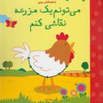 می تونم یه مزرعه نقاشی کنم با تخته کتاب زنبور