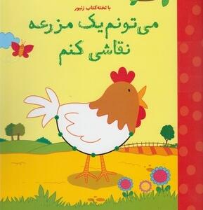 می تونم یه مزرعه نقاشی کنم با تخته کتاب زنبور