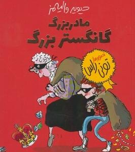 مادر بزرگ گانگستر بزرگ