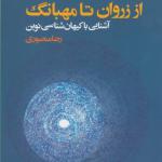 از زروان تا مهبانگ