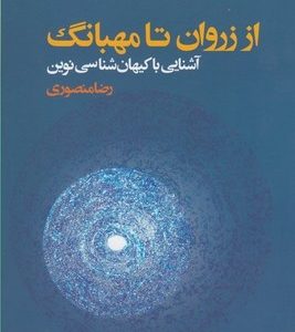 از زروان تا مهبانگ