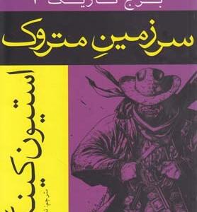 برج تاریک 3 سرزمین متروک