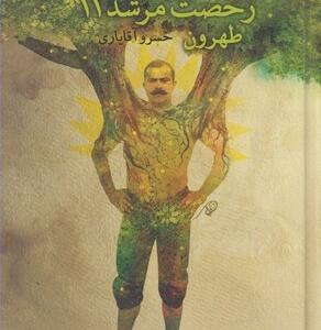 رخصت مرشد 11 طهرون