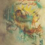 رخصت مرشد 10 خراسان