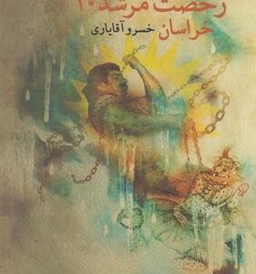 رخصت مرشد 10 خراسان