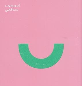 چگونه سلامت عاطفی داشته باشیم