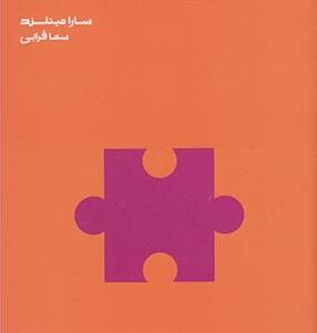 کتاب چگونه از تنهایی لذت ببریم