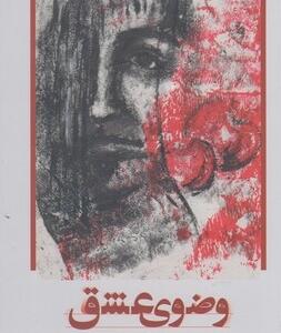 وضوی عشق