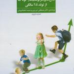 ارزیابی رشد و پرورش سال های سرنوشت سازکودک از تولد تا 6 سالگی