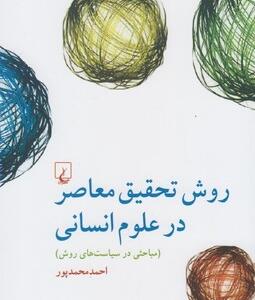 روش تحقیق معاصر در علوم انسانی